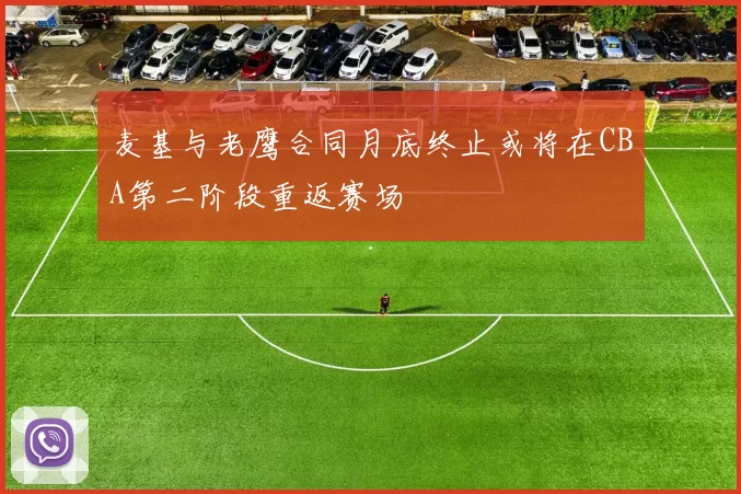麦基与老鹰合同月底终止或将在CBA第二阶段重返赛场