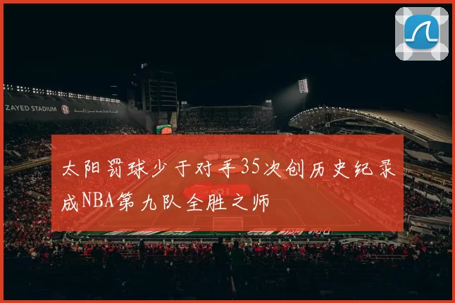 太阳罚球少于对手35次创历史纪录成NBA第九队全胜之师