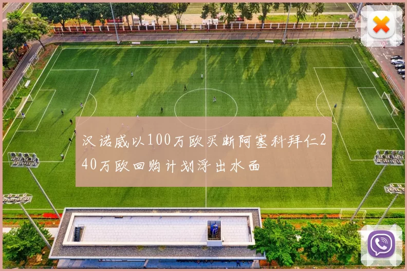汉诺威以100万欧买断阿塞科拜仁240万欧回购计划浮出水面