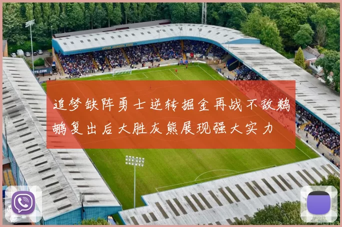 追梦缺阵勇士逆转掘金再战不敌鹈鹕复出后大胜灰熊展现强大实力