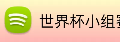 世界杯小组赛规则 Logo